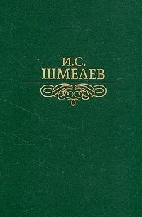 Иван Шмелёв - Избранное (сборник)