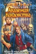 Олег Шелонин, Виктор Баженов - Академия колдовства