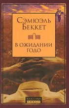 Сэмюэль Беккет - В ожидании Годо. Пьесы (сборник)