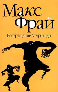 Макс Фрай - Возвращение Угурбадо