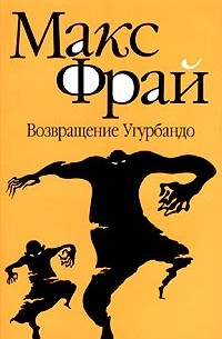 Возвращение Угурбадо