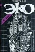 Умберто Эко - Ex Libris. Умберто Эко. Собрание сочинений в четырех томах. Том 2. Маятник Фуко