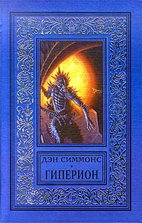 Гиперион — Дэн Симмонс