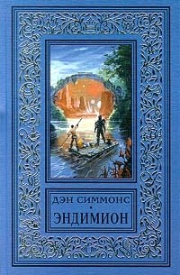 Дэн Симмонс - Эндимион