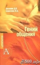  - Гений общения