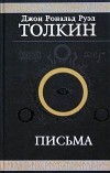 Джон Р. Р. Толкин - Письма
