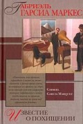 Габриэль Гарсия Маркес - Известие о похищении