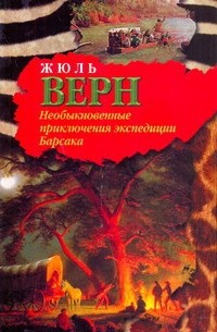 Жюль Верн - Необыкновенные приключения экспедиции Барсака (сборник)