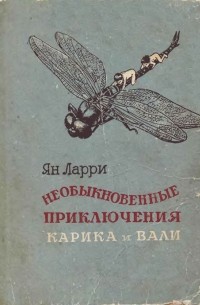 Ян Ларри - Hеобыкновенные приключения Карика и Вали