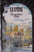 А.И.Куприн - Волшебный ковёр (сборник)