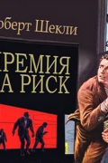 Роберт Шекли - Премия за риск