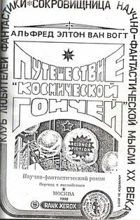 Альфред Ван Вогт - Путешествие "Космической гончей"