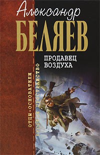 Александр Беляев - Борьба в эфире. Вечный хлеб. Человек, потерявший лицо. Продавец воздуха. Золотая гора. Подводные земледельцы (сборник)