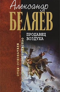 Александр Беляев - Борьба в эфире. Вечный хлеб. Человек, потерявший лицо. Продавец воздуха. Золотая гора. Подводные земледельцы (сборник)