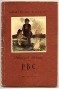 Аркадий Гайдар - РВС