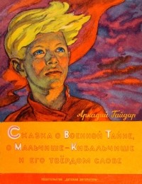 Аркадий Гайдар - Сказка про военную тайну, Мальчиша-Кибальчиша и его твердое слово