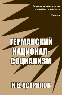 Николай Устрялов - Германский национал-социализм