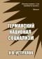 Николай Устрялов - Германский национал-социализм