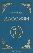 Торчинов Е.А. - Даосизм. Опыт историко-религиоведческого описания