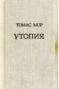 Томас Мор - Утопия