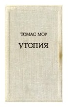 Томас Мор - Утопия