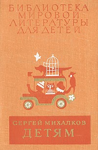 Сергей Михалков - Детям: Стихи, сказки, рассказы, басни, пьесы