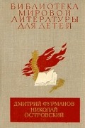  - Чапаев. Как закалялась сталь (сборник)