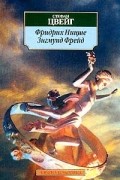 Стефан Цвейг - Фридрих Ницше. Зигмунд Фрейд (сборник)