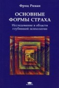 Фриц Риман - Основные формы страха