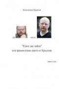 Константин Крылов - Фашистская диета