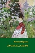 Любовь к далекой: поэзия, проза, письма, воспоминания
