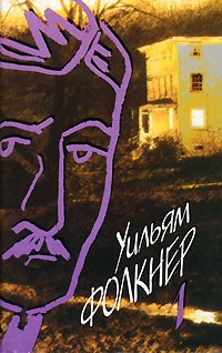 Уильям Фолкнер - Собрание сочинений в 9 томах. Том 1. Солдатская награда. Сарторис (сборник)