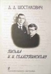 Дмитрий Шостакович - Письма И. И. Соллертинскому