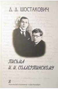 Дмитрий Шостакович - Письма И. И. Соллертинскому
