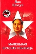 Мао Цзэдун - Маленькая красная книжица