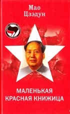 Мао Цзэдун - Маленькая красная книжица