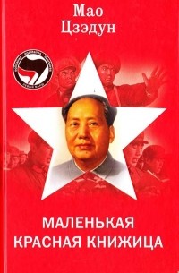 Мао Цзэдун - Маленькая красная книжица