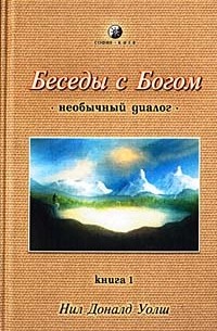 Нил Доналд Уолш - Беседы с Богом. Книга 1