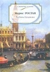Морис Ростан - Любовь Казановы