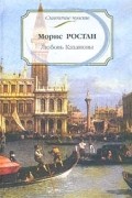 Морис Ростан - Любовь Казановы