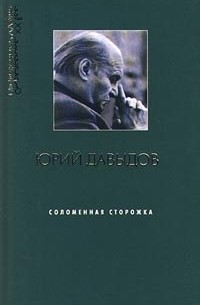 Юрий Давыдов - Соломенная сторожка (сборник)
