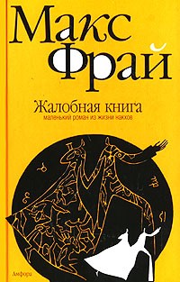 Макс Фрай - Жалобная книга: маленький роман из жизни накхов