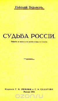 Николай Бердяев - Судьба России