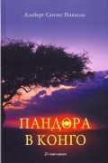 Альберт Санчес Пиньоль - Пандора в Конго