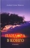 Альберт Санчес Пиньоль - Пандора в Конго