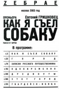 Евгений Гришковец - Как я съел собаку (сборник)