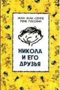 Жан Жак Семпе, Рене Госсини - Никола и его друзья (сборник)
