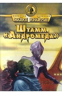 Человек-компьютер. Штамм «Андромеда»