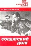 К. К. Рокоссовский - Солдатский долг