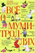 Всё о муми-троллях